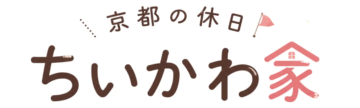 京都の子連れお出かけ情報｜京都の休日ガイド｜ちいかわ家